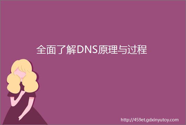 全面了解DNS原理与过程